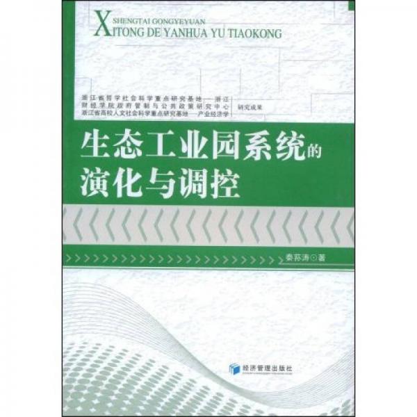 生態(tài)工業(yè)園系統(tǒng)的演化與調(diào)控
