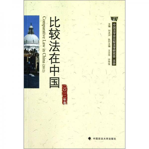 比較法在中國