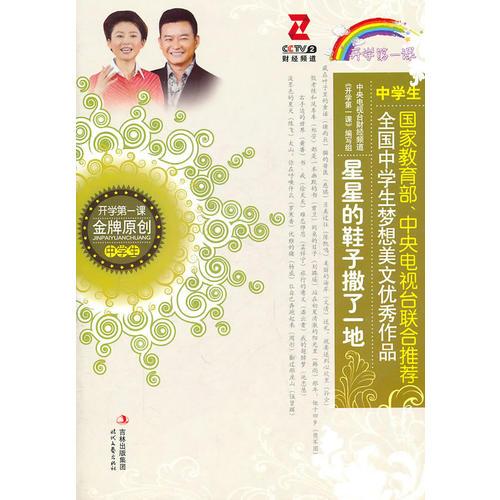星星的鞋子撒了一地/全國中學(xué)生夢想美文優(yōu)秀作品系列（國家教育部、中央電視臺聯(lián)合推薦）