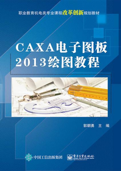 CAXA电子图板2013绘图教程/职业教育机电类专业课程改革创新规划教材