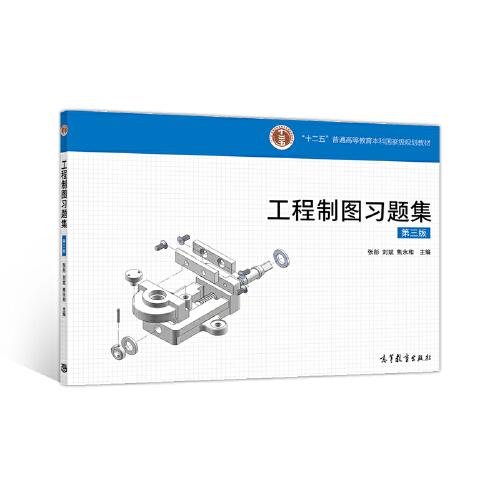 工程制圖習(xí)題集  第三版