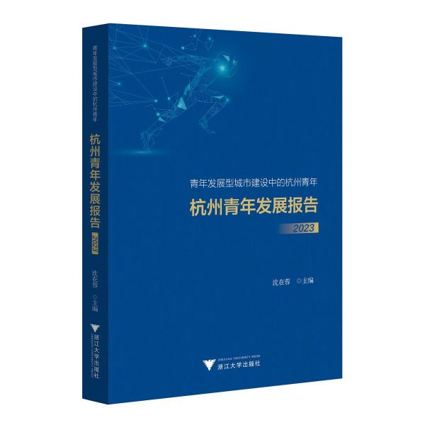 杭州青年發(fā)展報告(2023青年發(fā)展型城市建設(shè)中的杭州青年)