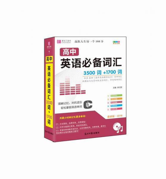 高中英语必备词汇3500词+1700词