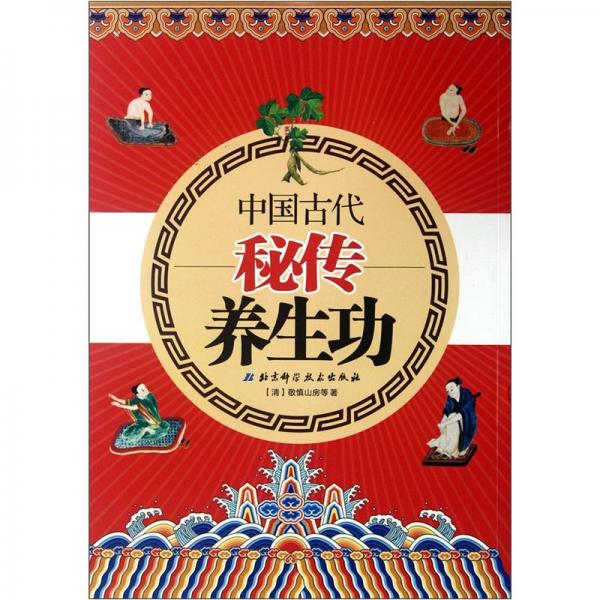 中國(guó)古代秘傳養(yǎng)生功