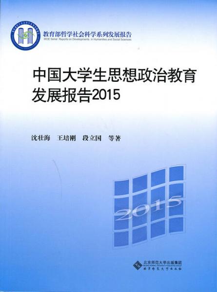 中国大学生思想政治教育发展报告2015