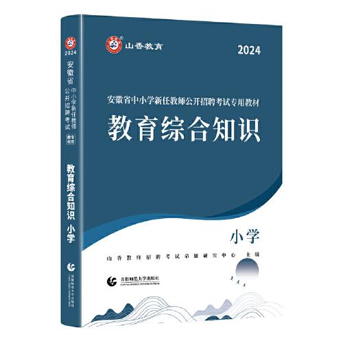 山香2024安徽省中小学新任教师公开招聘考试专用教材 教育综合知识 小学