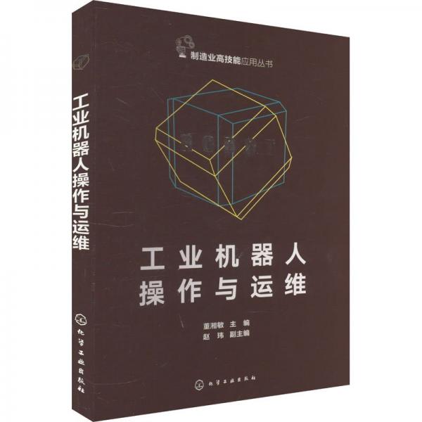 工業(yè)機器人操作與運維/制造業(yè)高技能應(yīng)用叢書