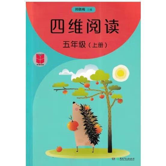四維閱讀,五年級(jí)(上冊(cè)) 帥曉梅主編;周靜[等]冊(cè)編寫(xiě)