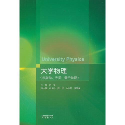 大学物理（电磁学、光学、量子物理）