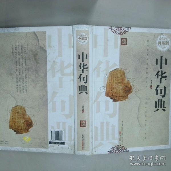 中華句典 : 