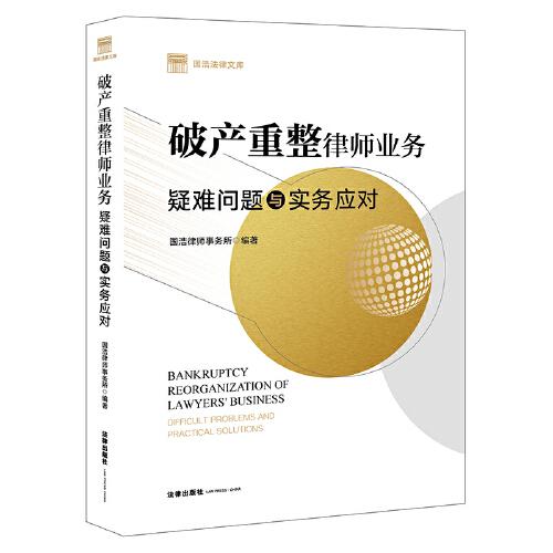 破產(chǎn)重整律師業(yè)務(wù):疑難問(wèn)題與實(shí)務(wù)應(yīng)對(duì)