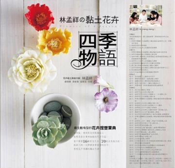 林孟祥の黏土花卉四季物語(yǔ)