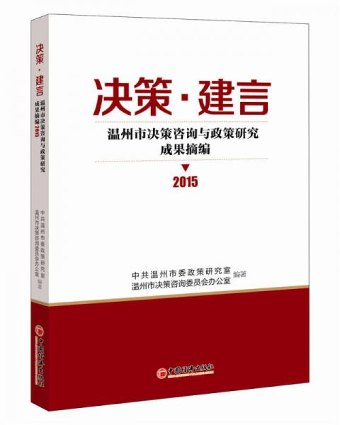 决策.建言：温州市决策咨询与政策研究成果摘编2015