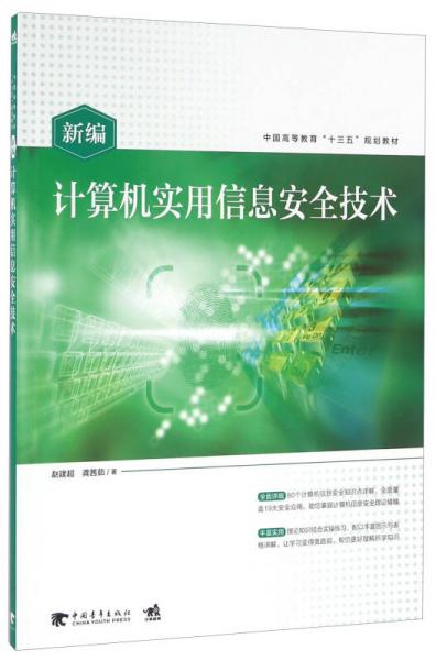 新編計算機實用信息安全技術(shù)