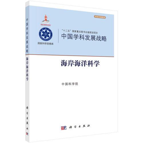 中国学科发展战略·海岸海洋科学