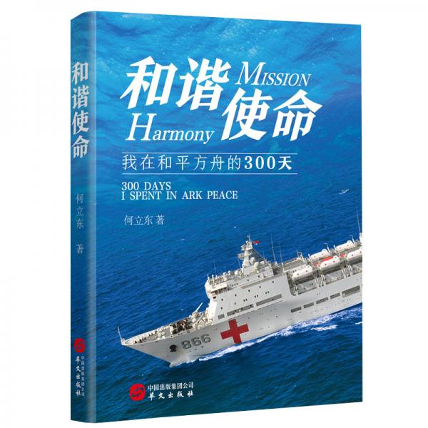 和諧使命：我在和平方舟的300天