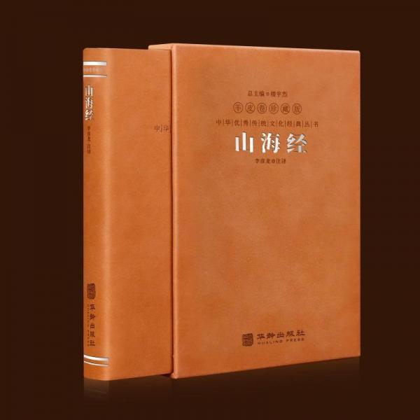 山海經(jīng)全集原著插圖注釋全譯地理百科全書(shū)上古奇書(shū)傳說(shuō)文化國(guó)學(xué)經(jīng)典1函1冊(cè)善品堂