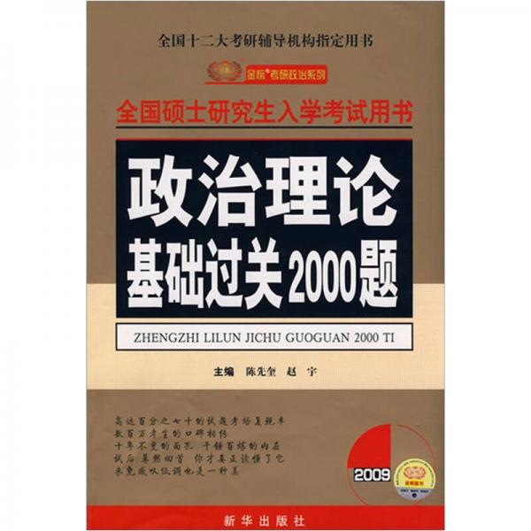 政治理论基础过关2000题：2009年全国硕士研究生入学考试用书