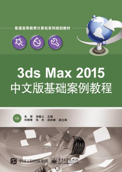 3ds Max 2015中文版基础案例教程