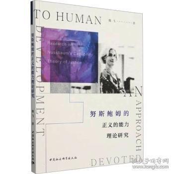 努斯鮑姆的正義的能力理論研究