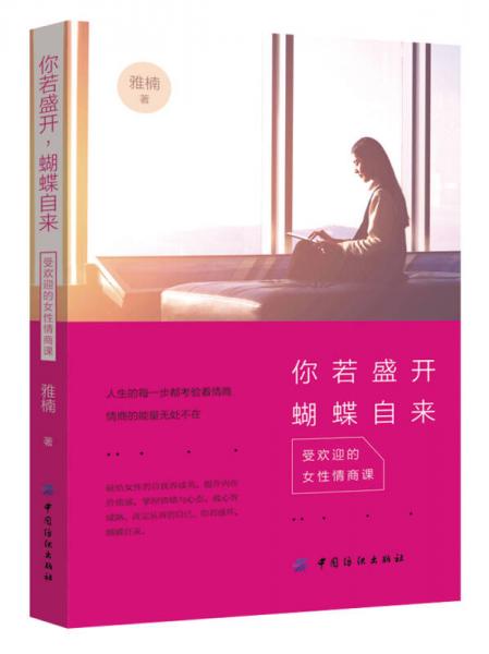 你若盛开，蝴蝶自来：受欢迎的女性情商课