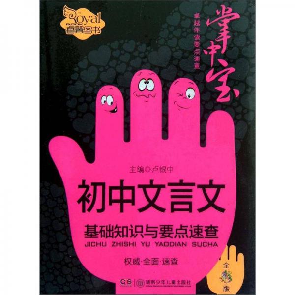 卓越伴读要点速查掌中宝：初中文言文基础知识与要点速查（全彩版）（初中版）