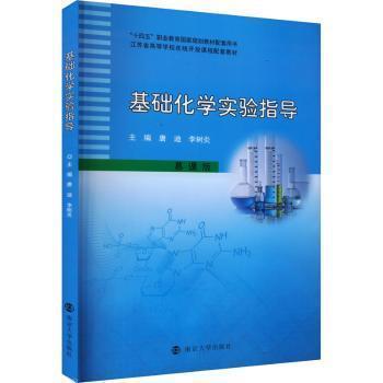 基礎(chǔ)化學(xué)實(shí)驗(yàn)指導(dǎo)