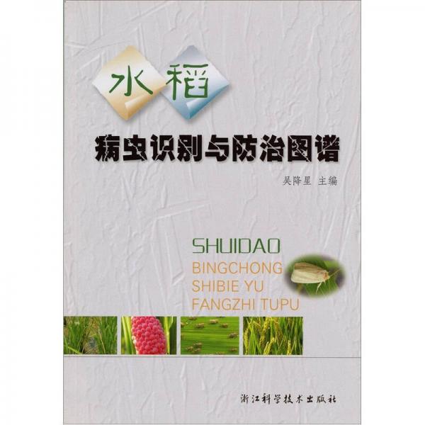 水稻病蟲識(shí)別與防治圖譜