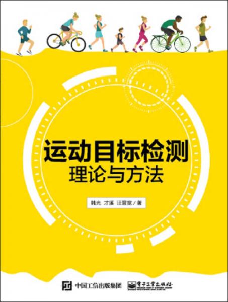 运动目标检测理论与方法