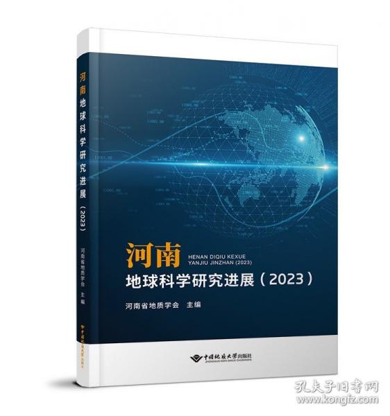 河南地球科學(xué)研究進(jìn)展