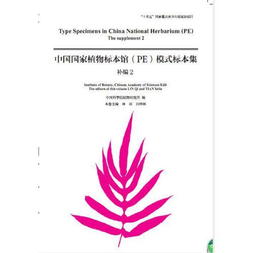中国国家植物标本馆模式标本集 补编2
