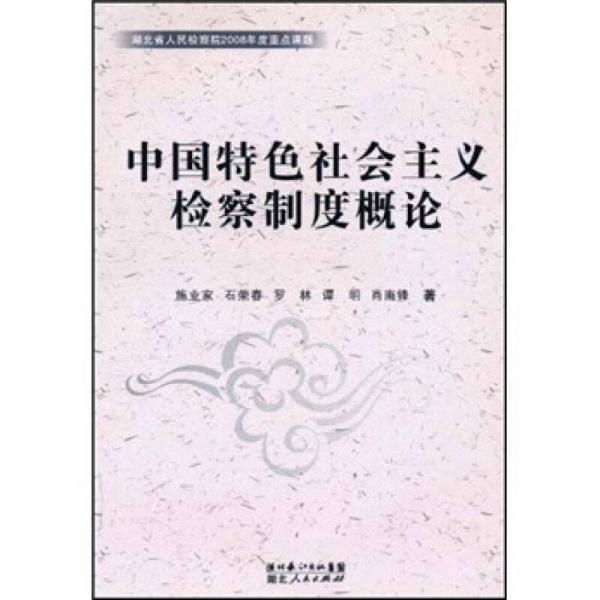 中國特色社會主義檢察制度概論