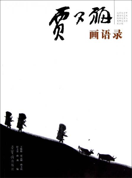 賈又福畫(huà)語(yǔ)錄