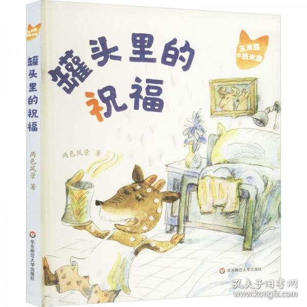 罐頭里的祝福