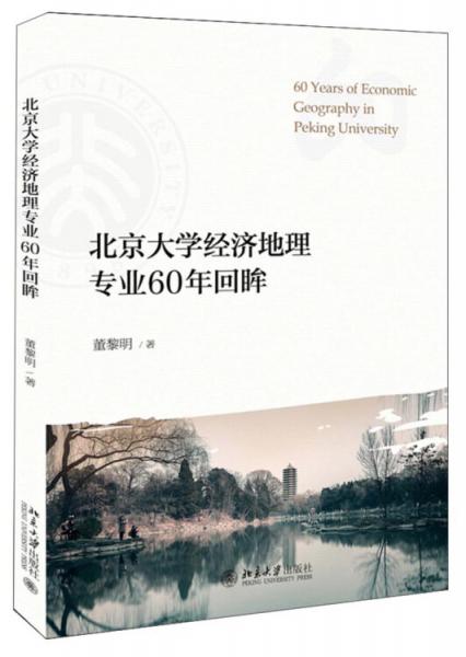 北京大學經濟地理專業(yè)60年回眸