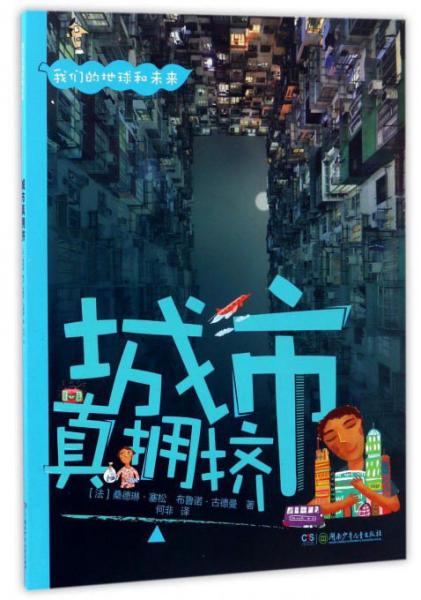 城市真擁擠/我們的地球和最