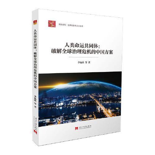 社会主义小丛书-人类命运共同体:破解全球治理危机的中国方案