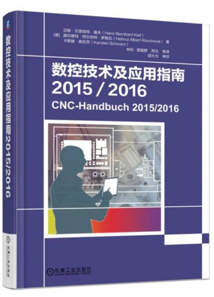 數(shù)控技術(shù)及應(yīng)用指南2015/2016