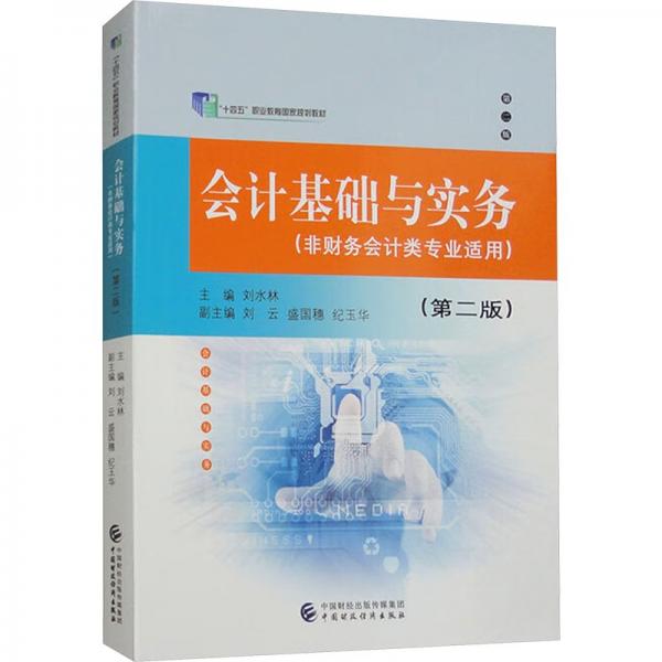 會計基礎(chǔ)與實務(wù)(非財務(wù)會計類專業(yè)適用)(第2版)