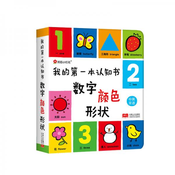 邦臣小红花·我的第一本认知书：数字、颜色、形状