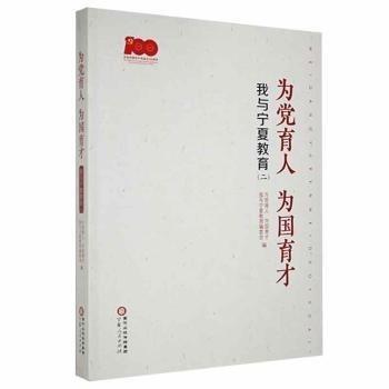 为党育人 为国育才:我与宁夏教育(二)
