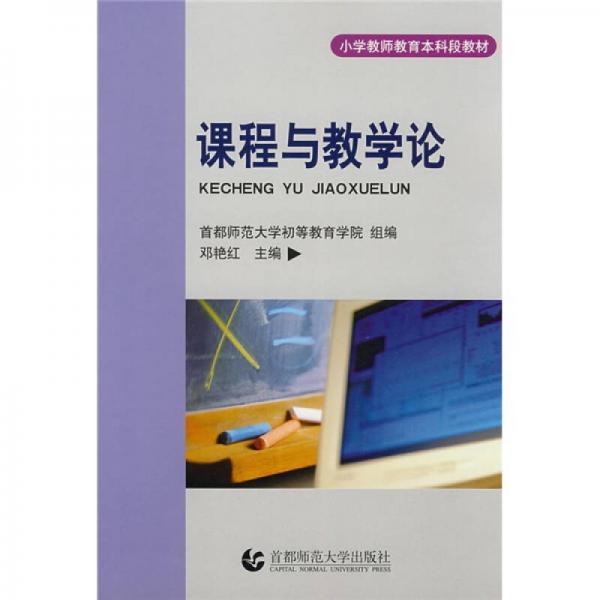 課程與教學(xué)論
