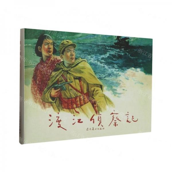 渡江偵察記(精)