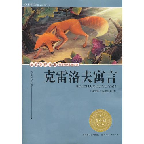 語文課程標(biāo)準(zhǔn)推薦經(jīng)典名著必讀·青少版(插圖本) 經(jīng)典名著--克雷洛夫寓言
