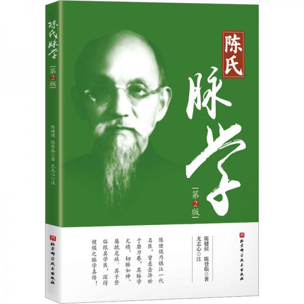 陈氏脉学(第2版) 陈健侯,陈登临 著