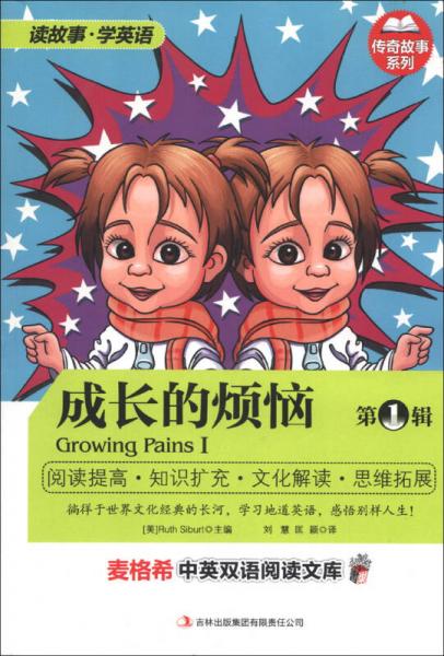 麥格希中英雙語閱讀文庫·傳奇故事系列：成長的煩惱（第1輯）