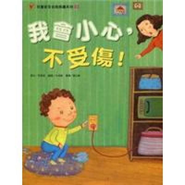 我會小心，不受傷！