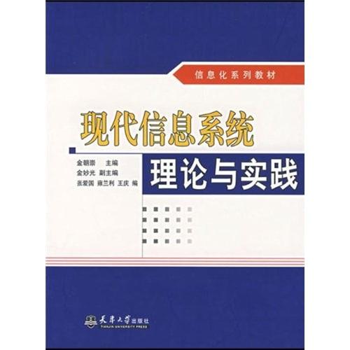 現(xiàn)代信息系統(tǒng)理論與實踐