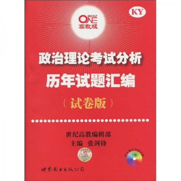 2011世纪高教考研系列：政治理论考试分析历年试题汇编（试卷版）