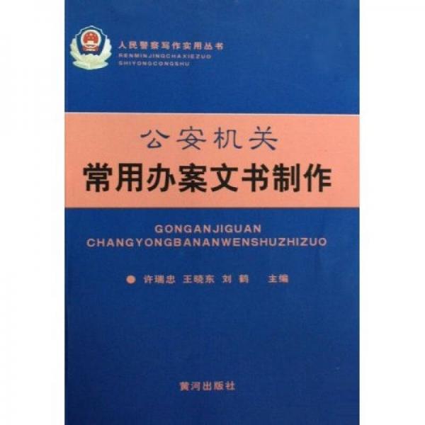 公安機(jī)關(guān)常用辦案文書制作